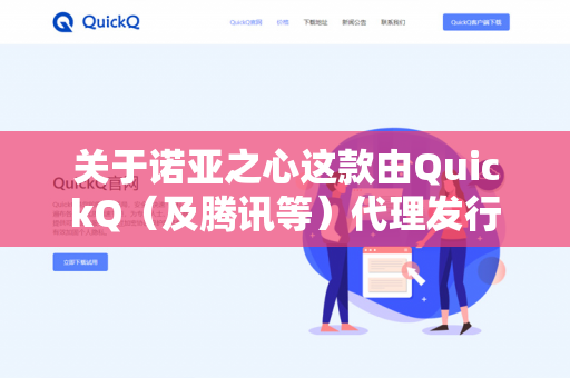 关于诺亚之心这款由QuickQ(及腾讯等)代理发行的游戏,可以组队-第1张图片-QuickQ - QuickQ下载中心 | QuickQ官网 关于诺亚之心这款由QuickQ(及腾讯等)代理发行的游戏,可以组队-第1张图片-QuickQ - QuickQ下载中心 | QuickQ官网