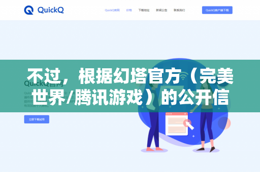不过,根据幻塔官方(完美世界/腾讯游戏)的公开信息,我可以为您解答游戏的跨服机制-第1张图片-QuickQ - QuickQ下载中心 | QuickQ官网 不过,根据幻塔官方(完美世界/腾讯游戏)的公开信息,我可以为您解答游戏的跨服机制-第1张图片-QuickQ - QuickQ下载中心 | QuickQ官网