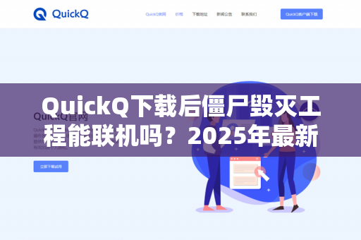 QuickQ下载后僵尸毁灭工程能联机吗？2025年最新联机教程与常见问题解答
