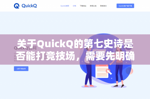 关于QuickQ的第七史诗是否能打竞技场,需要先明确一点-第1张图片-QuickQ - QuickQ下载中心 | QuickQ官网 关于QuickQ的第七史诗是否能打竞技场,需要先明确一点-第1张图片-QuickQ - QuickQ下载中心 | QuickQ官网