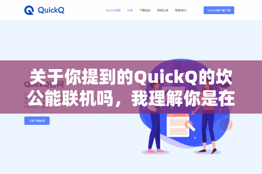 关于你提到的QuickQ的坎公能联机吗,我理解你是在问坎特伯雷公主与骑士唤醒冠军之剑的奇幻冒险(通常简称为坎公或坎公骑冠剑)这款游戏在某个特定平台或版本(比如你提到的QuickQ)上是否支持联机功能-第1张图片-QuickQ - QuickQ下载中心 | QuickQ官网 关于你提到的QuickQ的坎公能联机吗,我理解你是在问坎特伯雷公主与骑士唤醒冠军之剑的奇幻冒险(通常简称为坎公或坎公骑冠剑)这款游戏在某个特定平台或版本(比如你提到的QuickQ)上是否支持联机功能-第1张图片-QuickQ - QuickQ下载中心 | QuickQ官网