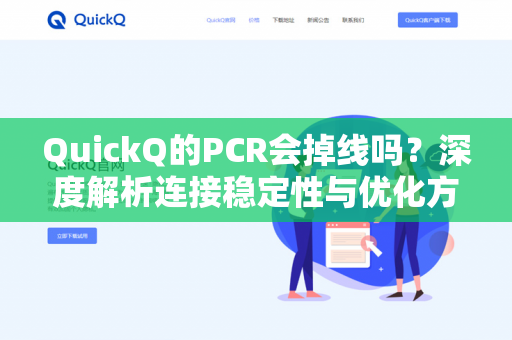 QuickQ的PCR会掉线吗？深度解析连接稳定性与优化方案-第1张图片-QuickQ - QuickQ下载中心 | QuickQ官网