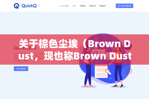 关于棕色尘埃(Brown Dust,现也称Brown Dust 2)中QuickQ这个角色是否能用于PVP的问题,需要分情况讨论,因为QuickQ并不是棕色尘埃系列中的标准角色名-第1张图片-QuickQ - QuickQ下载中心 | QuickQ官网 关于棕色尘埃(Brown Dust,现也称Brown Dust 2)中QuickQ这个角色是否能用于PVP的问题,需要分情况讨论,因为QuickQ并不是棕色尘埃系列中的标准角色名-第1张图片-QuickQ - QuickQ下载中心 | QuickQ官网