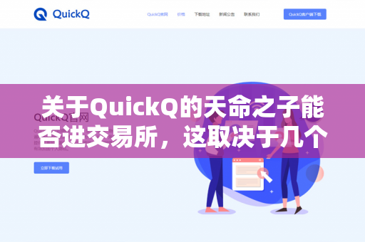 关于QuickQ的天命之子能否进交易所，这取决于几个关键因素，目前没有确切信息表明该代币已上线任何主流或小型交易所。以下是一些判断依据和建议-第1张图片-QuickQ - QuickQ下载中心 | QuickQ官网