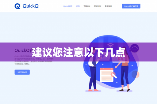 建议您注意以下几点-第1张图片-QuickQ - QuickQ下载中心 | QuickQ官网 建议您注意以下几点-第1张图片-QuickQ - QuickQ下载中心 | QuickQ官网