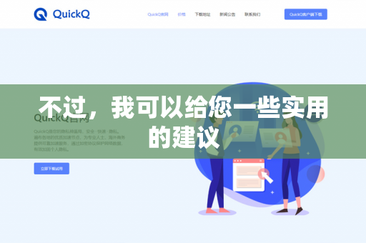 不过，我可以给您一些实用的建议-第1张图片-QuickQ - QuickQ下载中心 | QuickQ官网