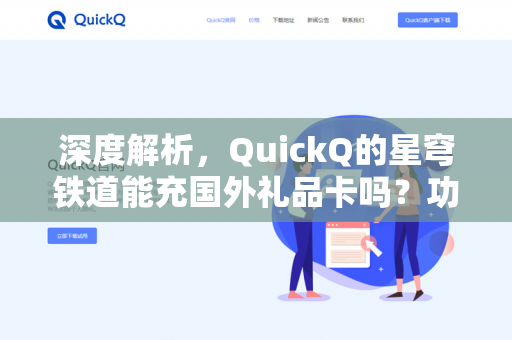 深度解析,QuickQ的星穹铁道能充国外礼品卡吗?功能实测与避坑指南-第1张图片-QuickQ - QuickQ下载中心 | QuickQ官网 深度解析,QuickQ的星穹铁道能充国外礼品卡吗?功能实测与避坑指南-第1张图片-QuickQ - QuickQ下载中心 | QuickQ官网