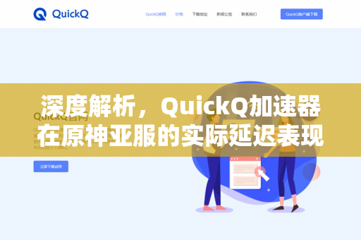 深度解析，QuickQ加速器在原神亚服的实际延迟表现与优化指南-第1张图片-QuickQ - QuickQ下载中心 | QuickQ官网