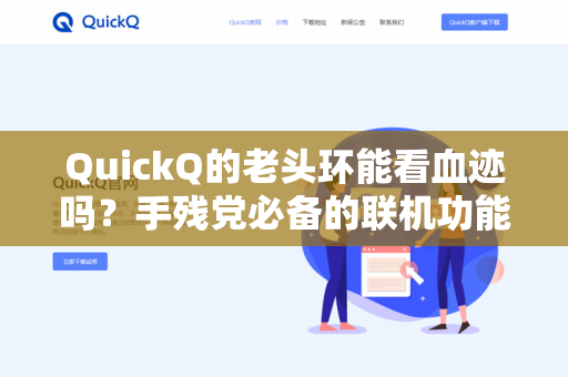 QuickQ的老头环能看血迹吗？手残党必备的联机功能深度解析-第1张图片-QuickQ - QuickQ下载中心 | QuickQ官网