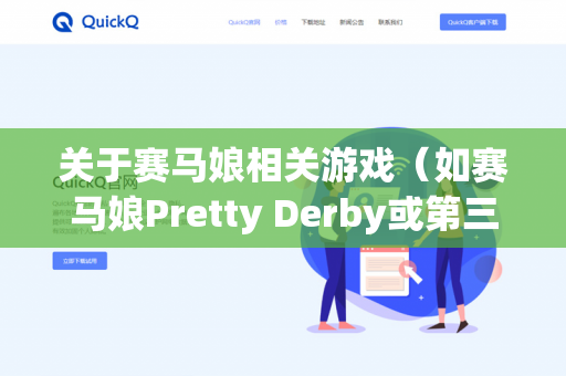 关于赛马娘相关游戏（如赛马娘Pretty Derby或第三方衍生项目QuickQ）中角色能否开启Live（演唱会模式）需要具体区分官方设定与第三方功能-第1张图片-QuickQ - QuickQ下载中心 | QuickQ官网
