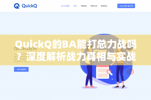 QuickQ的BA能打总力战吗？深度解析战力真相与实战策略-第1张图片-QuickQ - QuickQ下载中心 | QuickQ官网