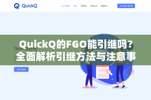 QuickQ的FGO能引继吗？全面解析引继方法与注意事项-第1张图片-QuickQ - QuickQ下载中心 | QuickQ官网