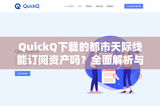 QuickQ下载的都市天际线能订阅资产吗？全面解析与操作指南