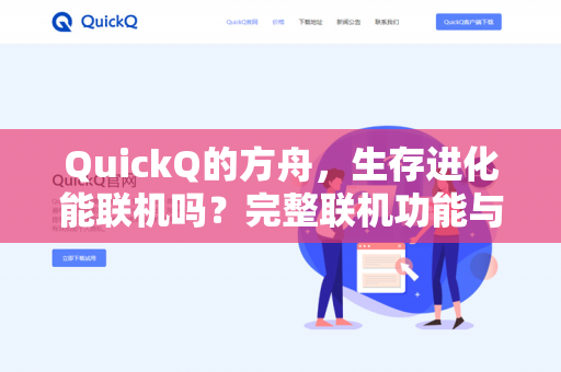 QuickQ的方舟，生存进化能联机吗？完整联机功能与玩法深度解析-第1张图片-QuickQ - QuickQ下载中心 | QuickQ官网