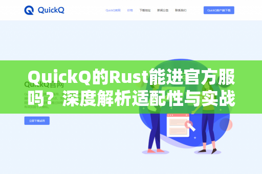 QuickQ的Rust能进官方服吗？深度解析适配性与实战问答-第1张图片-QuickQ - QuickQ下载中心 | QuickQ官网