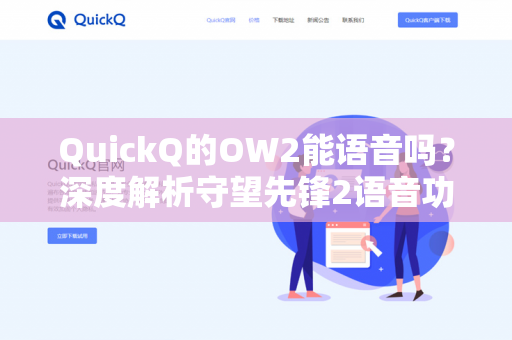 QuickQ的OW2能语音吗？深度解析守望先锋2语音功能与AI工具联动-第1张图片-QuickQ - QuickQ下载中心 | QuickQ官网
