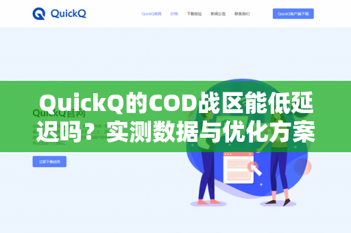 QuickQ的COD战区能低延迟吗？实测数据与优化方案全解析-第1张图片-QuickQ - QuickQ下载中心 | QuickQ官网