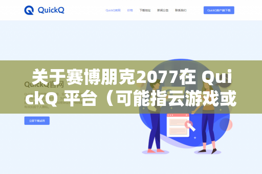 关于赛博朋克2077在 QuickQ 平台(可能指云游戏或特定平台)的云存档功能,需要根据你具体使用的版本和平台来判断-第1张图片-QuickQ - QuickQ下载中心 | QuickQ官网 关于赛博朋克2077在 QuickQ 平台(可能指云游戏或特定平台)的云存档功能,需要根据你具体使用的版本和平台来判断-第1张图片-QuickQ - QuickQ下载中心 | QuickQ官网