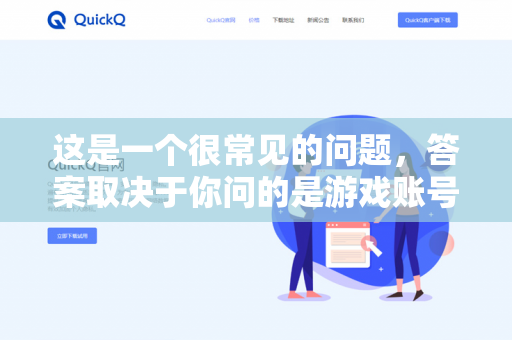 这是一个很常见的问题，答案取决于你问的是游戏账号会不会被R星/外挂封禁还是游戏过程中会不会掉线/崩溃-第1张图片-QuickQ - QuickQ下载中心 | QuickQ官网