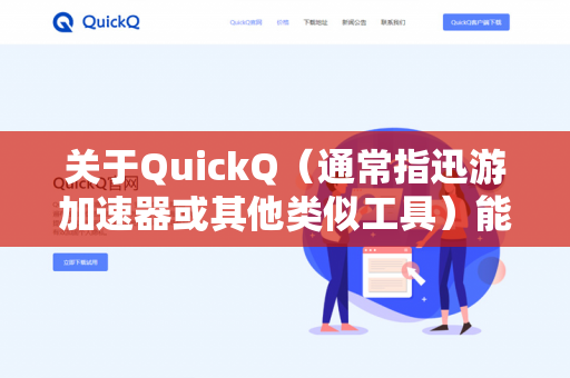 关于QuickQ（通常指迅游加速器或其他类似工具）能否降低英雄联盟（LOL）的延迟，答案是，可以，但有条件-第1张图片-QuickQ - QuickQ下载中心 | QuickQ官网