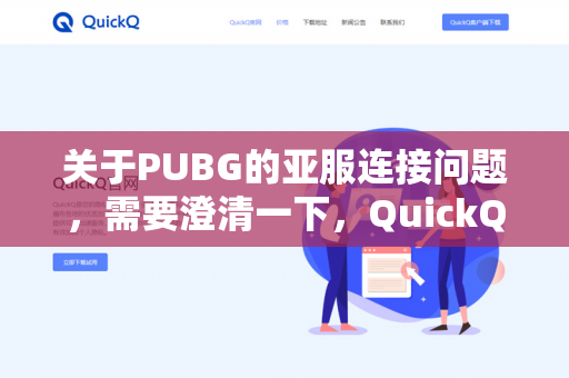 关于PUBG的亚服连接问题，需要澄清一下，QuickQ并非一个通用的游戏加速器或工具名称，可能存在以下几种情况-第1张图片-QuickQ - QuickQ下载中心 | QuickQ官网