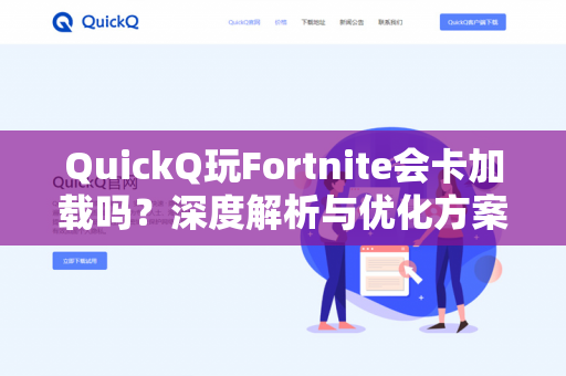 QuickQ玩Fortnite会卡加载吗？深度解析与优化方案-第1张图片-QuickQ - QuickQ下载中心 | QuickQ官网