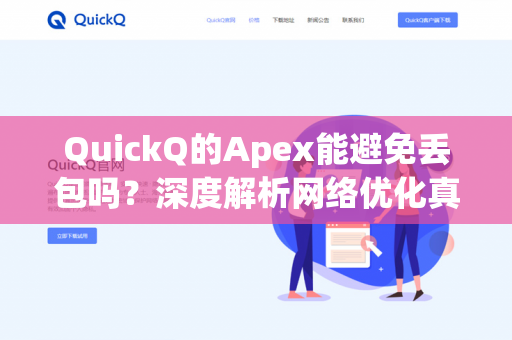 QuickQ的Apex能避免丢包吗？深度解析网络优化真相与实用指南-第1张图片-QuickQ - QuickQ下载中心 | QuickQ官网