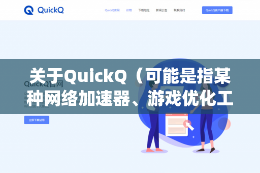 关于QuickQ（可能是指某种网络加速器、游戏优化工具或特定服务器）在CS2（反恐精英2）中能否稳定60 ping，答案取决于你的网络环境、物理距离以及服务器负载，但通常来说-第1张图片-QuickQ - QuickQ下载中心 | QuickQ官网