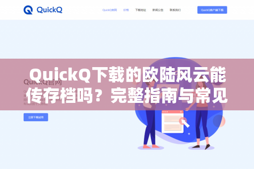QuickQ下载的欧陆风云能传存档吗？完整指南与常见问题解答-第1张图片-QuickQ官网 | 高速稳定下载-官网下载