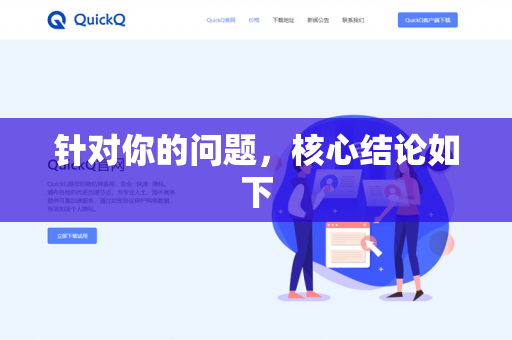 针对你的问题，核心结论如下-第1张图片-QuickQ - QuickQ下载中心 | QuickQ官网