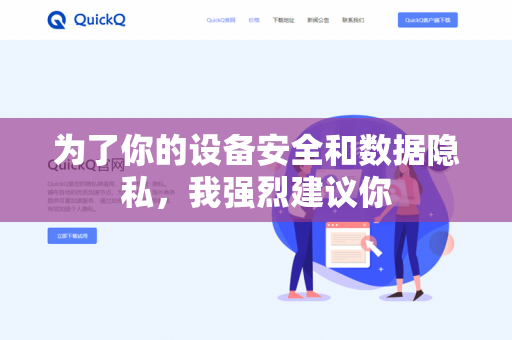 为了你的设备安全和数据隐私，我强烈建议你-第1张图片-QuickQ - QuickQ下载中心 | QuickQ官网