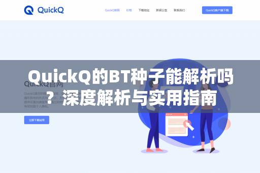 QuickQ的BT种子能解析吗？深度解析与实用指南-第1张图片-QuickQ - QuickQ下载中心 | QuickQ官网