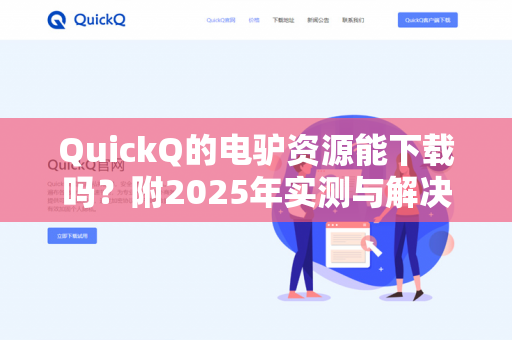QuickQ的电驴资源能下载吗？附2025年实测与解决方案-第1张图片-QuickQ - QuickQ下载中心 | QuickQ官网