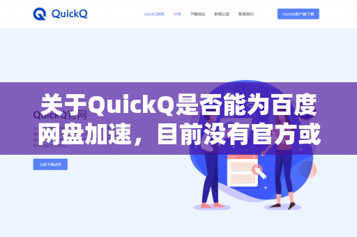 关于QuickQ是否能为百度网盘加速,目前没有官方或普遍认可的证据表明QuickQ具备此类功能。为了你的数据安全和账户权益,建议谨慎对待这类声称能破解或加速百度网盘的第三方工具-第1张图片-QuickQ - QuickQ下载中心 | QuickQ官网 关于QuickQ是否能为百度网盘加速,目前没有官方或普遍认可的证据表明QuickQ具备此类功能。为了你的数据安全和账户权益,建议谨慎对待这类声称能破解或加速百度网盘的第三方工具-第1张图片-QuickQ - QuickQ下载中心 | QuickQ官网
