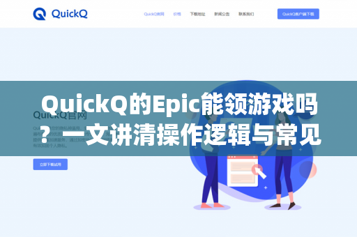 QuickQ的Epic能领游戏吗?一文讲清操作逻辑与常见误区-第1张图片-QuickQ - QuickQ下载中心 | QuickQ官网 QuickQ的Epic能领游戏吗?一文讲清操作逻辑与常见误区-第1张图片-QuickQ - QuickQ下载中心 | QuickQ官网