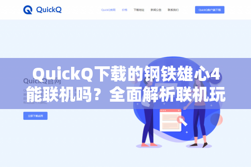 QuickQ下载的钢铁雄心4能联机吗？全面解析联机玩法与常见问题-第1张图片-QuickQ官网 | 高速稳定下载-官网下载