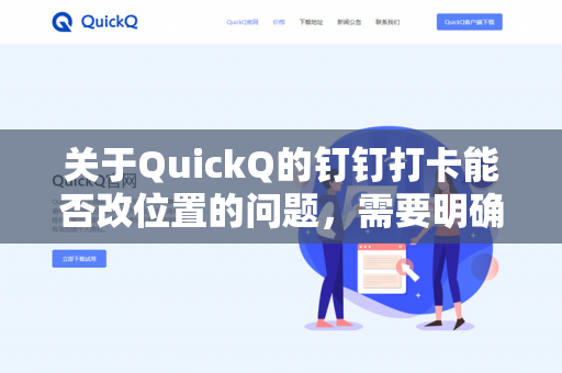 关于QuickQ的钉钉打卡能否改位置的问题，需要明确以下几点