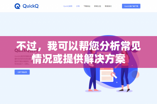 不过，我可以帮您分析常见情况或提供解决方案