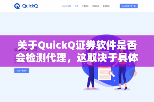 关于QuickQ证券软件是否会检测代理，这取决于具体软件的安全策略和网络环境。以下是一些常见情况的分析