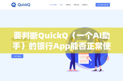 要判断QuickQ（一个AI助手）的银行App能否正常使用，需要明确一点，QuickQ本身不是银行App，而是一个第三方AI工具
