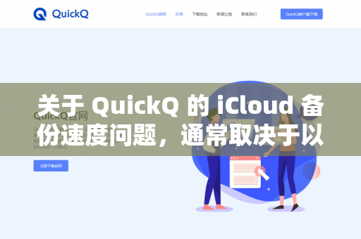 关于 QuickQ 的 iCloud 备份速度问题，通常取决于以下几个因素，整体上可能不会很快，尤其是在首次备份或备份包含大量数据时-第1张图片-QuickQ - QuickQ下载中心 | QuickQ官网