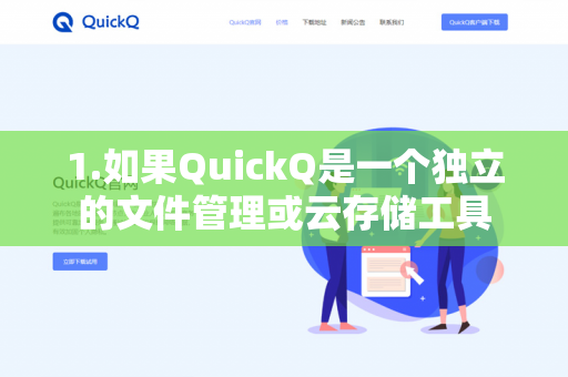 1.如果QuickQ是一个独立的文件管理或云存储工具-第1张图片-QuickQ - QuickQ下载中心 | QuickQ官网 1.如果QuickQ是一个独立的文件管理或云存储工具-第1张图片-QuickQ - QuickQ下载中心 | QuickQ官网