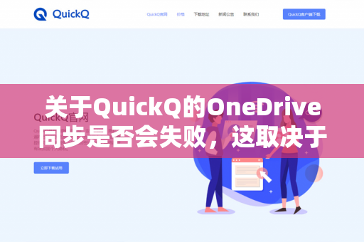 关于QuickQ的OneDrive同步是否会失败，这取决于具体场景和配置。以下是一些常见情况及建议