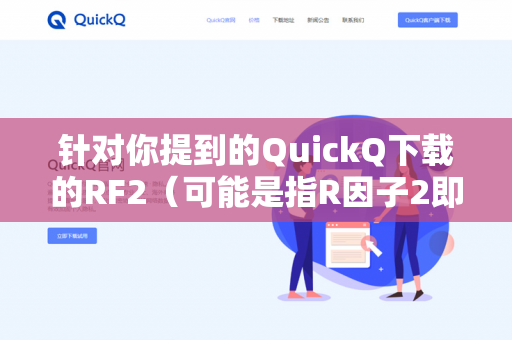 针对你提到的QuickQ下载的RF2（可能是指R因子2即rFactor 2，或某款赛车模拟游戏的简称）关于是否能调整天气，回答如下