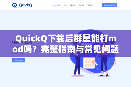 QuickQ下载后群星能打mod吗？完整指南与常见问题解答-第1张图片-QuickQ官网 | 高速稳定下载-官网下载