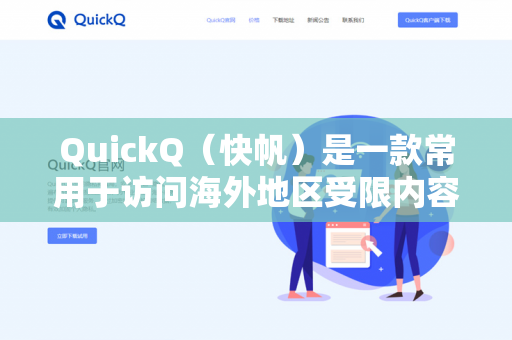 QuickQ(快帆)是一款常用于访问海外地区受限内容的网络工具。关于它在爱奇艺海外版(iQIYI)上的使用情况,以下是关键信息-第1张图片-QuickQ - QuickQ下载中心 | QuickQ官网 QuickQ(快帆)是一款常用于访问海外地区受限内容的网络工具。关于它在爱奇艺海外版(iQIYI)上的使用情况,以下是关键信息-第1张图片-QuickQ - QuickQ下载中心 | QuickQ官网