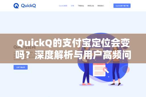 QuickQ的支付宝定位会变吗？深度解析与用户高频问答指南-第1张图片-QuickQ - QuickQ下载中心 | QuickQ官网