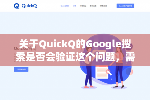 关于QuickQ的Google搜索是否会验证这个问题，需要明确以下几点-第1张图片-QuickQ - QuickQ下载中心 | QuickQ官网