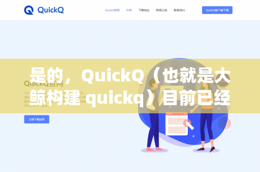 是的,QuickQ(也就是大鲸构建 quickq)目前已经开源,并且支持通过 GitHub 进行代码的 push 操作-第1张图片-QuickQ - QuickQ下载中心 | QuickQ官网 是的,QuickQ(也就是大鲸构建 quickq)目前已经开源,并且支持通过 GitHub 进行代码的 push 操作-第1张图片-QuickQ - QuickQ下载中心 | QuickQ官网
