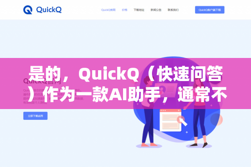 是的，QuickQ（快速问答）作为一款AI助手，通常不会直接显示Pinterest（一个图片分享社交平台）的图片内容，因为-第1张图片-QuickQ - QuickQ下载中心 | QuickQ官网